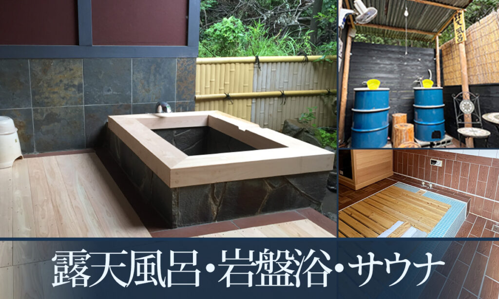 露天風呂・野天風呂・岩盤浴