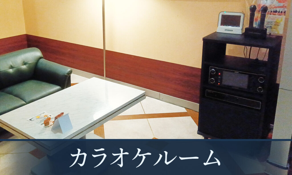 カラオケルーム