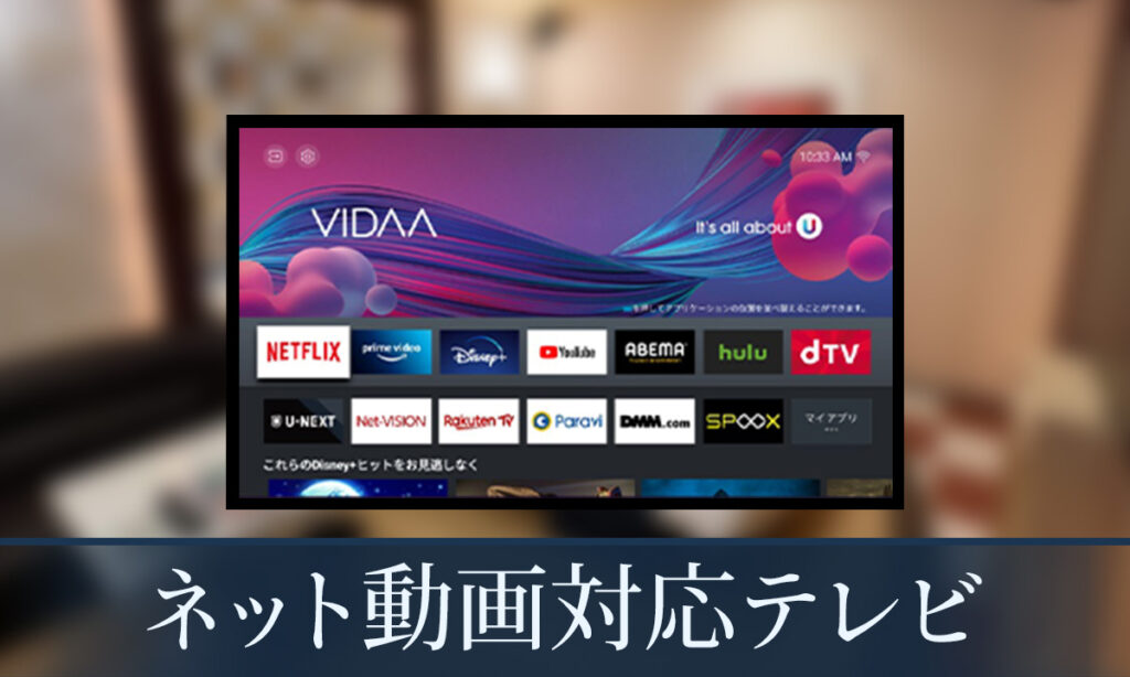 ネット動画対応テレビ